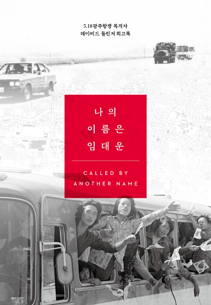 나의 이름은 임대운 한국어판 표지